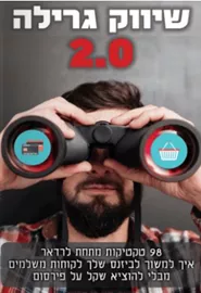 שיווק גרילה 2.0 - יד שניה דני ספרים