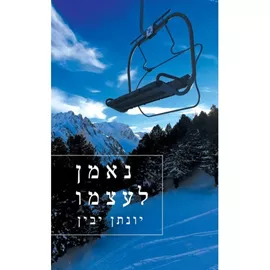 נאמן לעצמו - יונתן יבין - יד שניה דני ספרים
