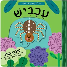 עכביש - עולם קטן ירוק שלי דני ספרים