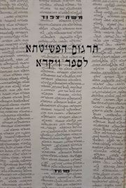 תרגום הפשיטתא לספר ויקרא - יד שניה דני ספרים