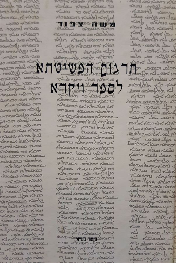 תרגום הפשיטתא לספר ויקרא - יד שניה