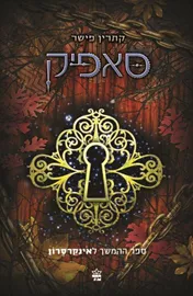 סאפיק - יד שניה דני ספרים
