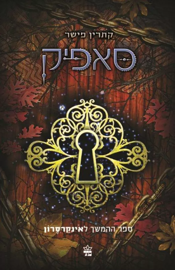 סאפיק - יד שניה
