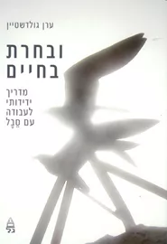 ובחרת בחיים - יד שניה דני ספרים