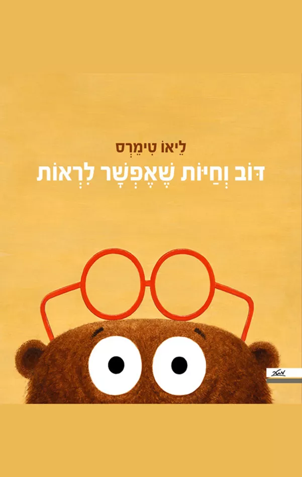 דוב וחיות שאפשר לראות - ליאו טימרס