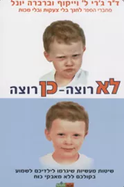 לא רוצה - כן רוצה - יד שניה דני ספרים