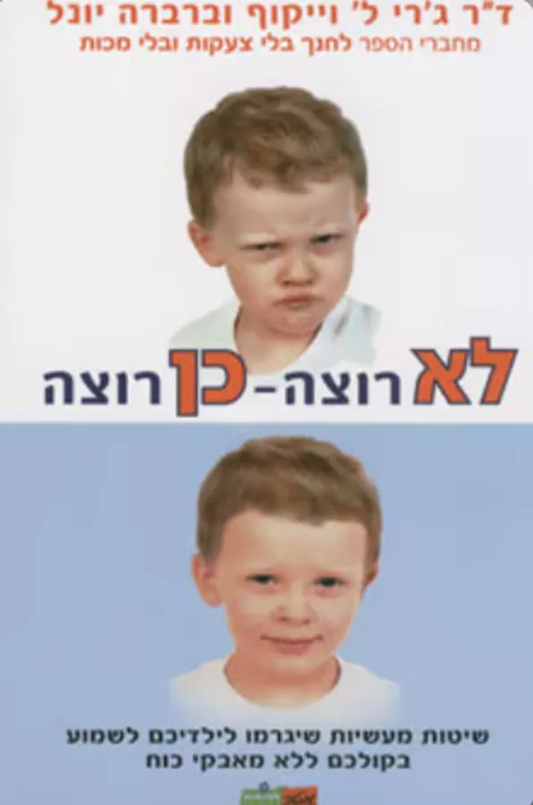 לא רוצה - כן רוצה - יד שניה