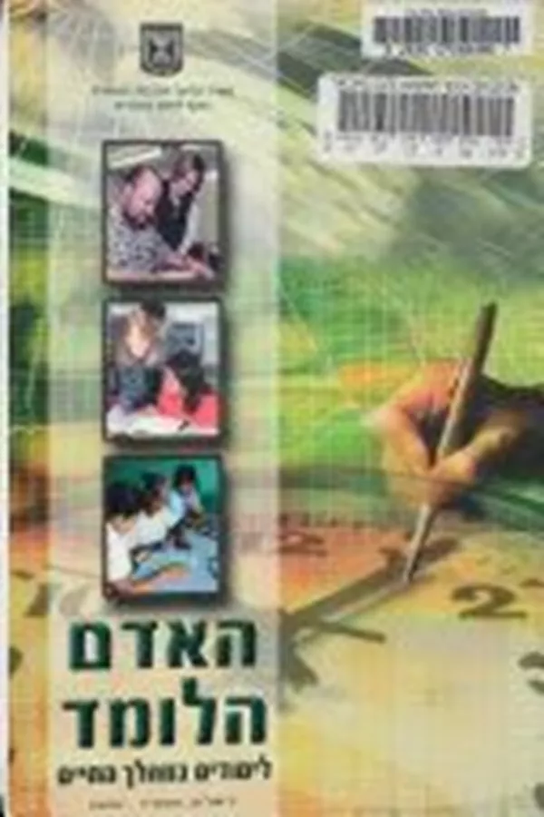 האדם הלומד - יד שניה