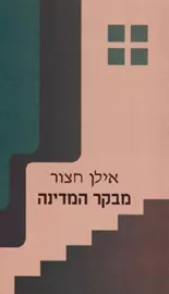 מבקר המדינה - אילן חצור - יד שניה דני ספרים
