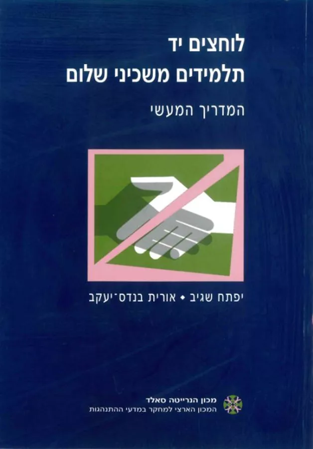 לוחצים יד תלמידים משכיני שלום - יד שניה