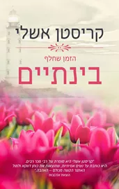 הזמן שחלף בינתיים - מגדלנה 3 - יד שניה דני ספרים