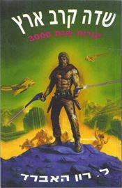 שדה קרב ארץ - ל רון האברד - יד שניה (2 כרכים - הוצאת 1990) דני ספרים