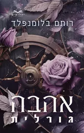 אהבה גורלית - רותם בלומנפלד דני ספרים
