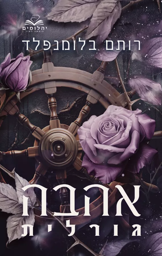 אהבה גורלית - רותם בלומנפלד