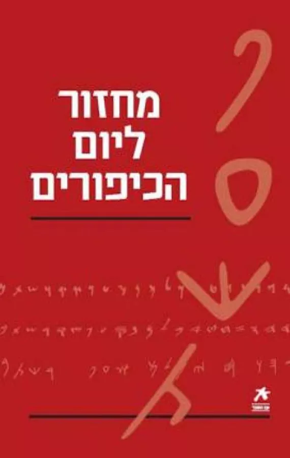 מחזור ליום הכיפורים - נוסח ספרד - יד שניה