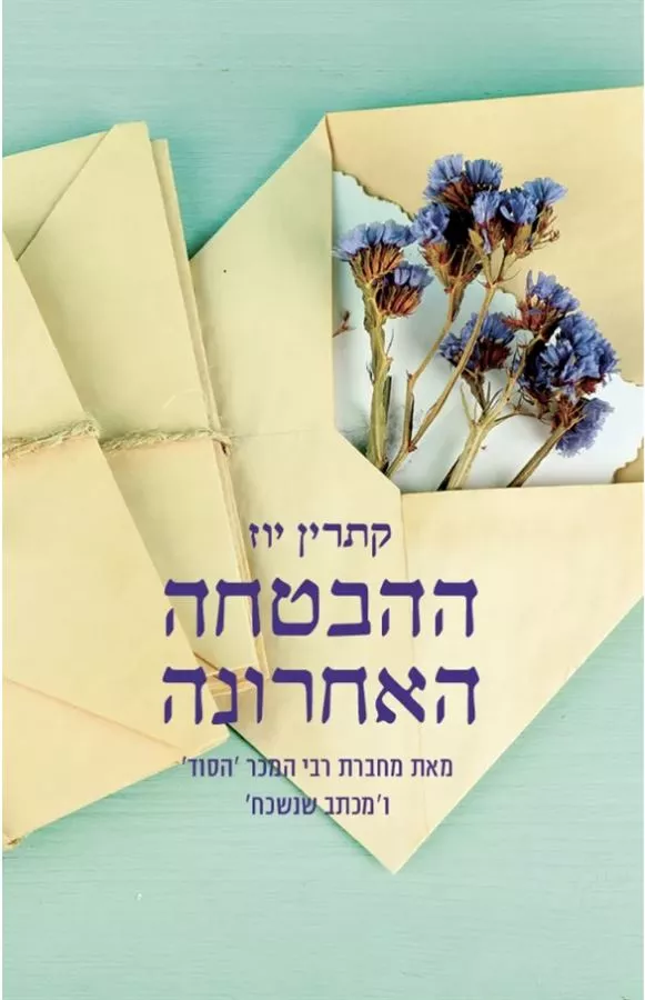 ההבטחה האחרונה - יד שניה
