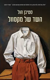 השד של מקסוול - יד שניה דני ספרים
