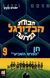 חבורת הכדורגל הפרועה 9 - יד שניה דני ספרים