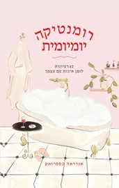 רומנטיקה יומיומית - אנדראה קספרזאק דני ספרים