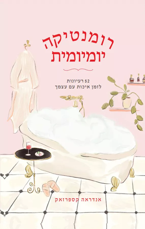 רומנטיקה יומיומית - אנדראה קספרזאק