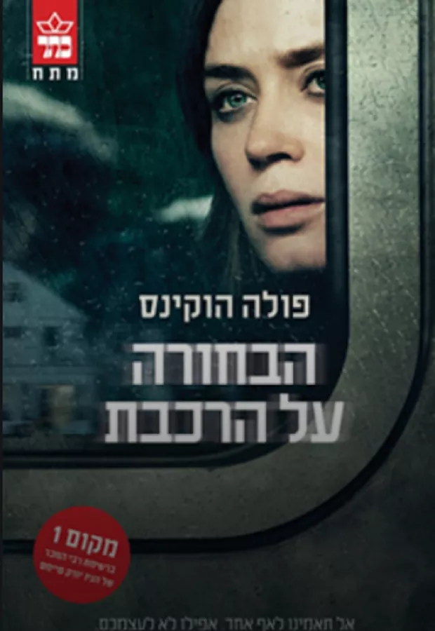 הבחורה על הרכבת - פולה הוקינס - יד שניה