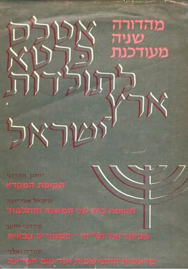 אטלס כרטא לתולדות ארץ ישראל - יד שניה