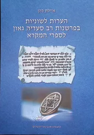 הערות לשוניות בפרשנות רב סעדיה גאון לספרי המקרא דני ספרים