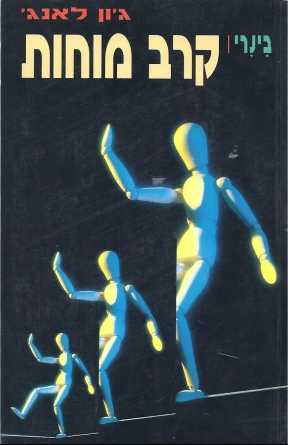 בינרי קרב מוחות - גון לאנג - יד שניה