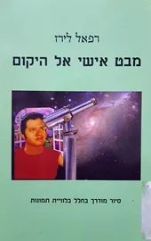 מבט אישי אל היקום - יד שניה דני ספרים