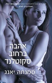אהבה ברחוב סקוטלנד - יד שניה דני ספרים