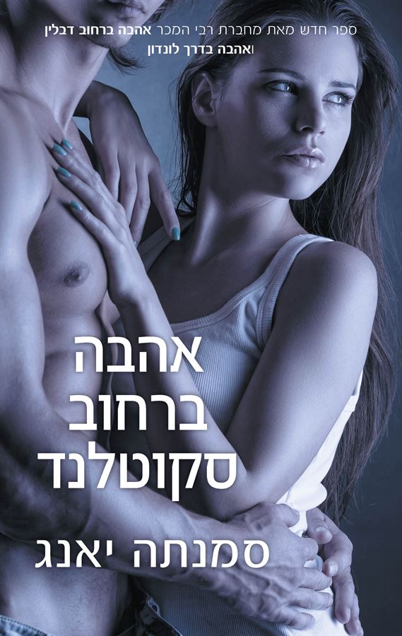 אהבה ברחוב סקוטלנד - יד שניה