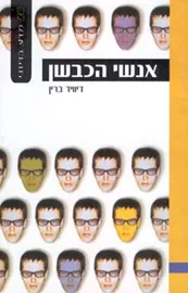 אנשי הכבשן - יד שניה דני ספרים