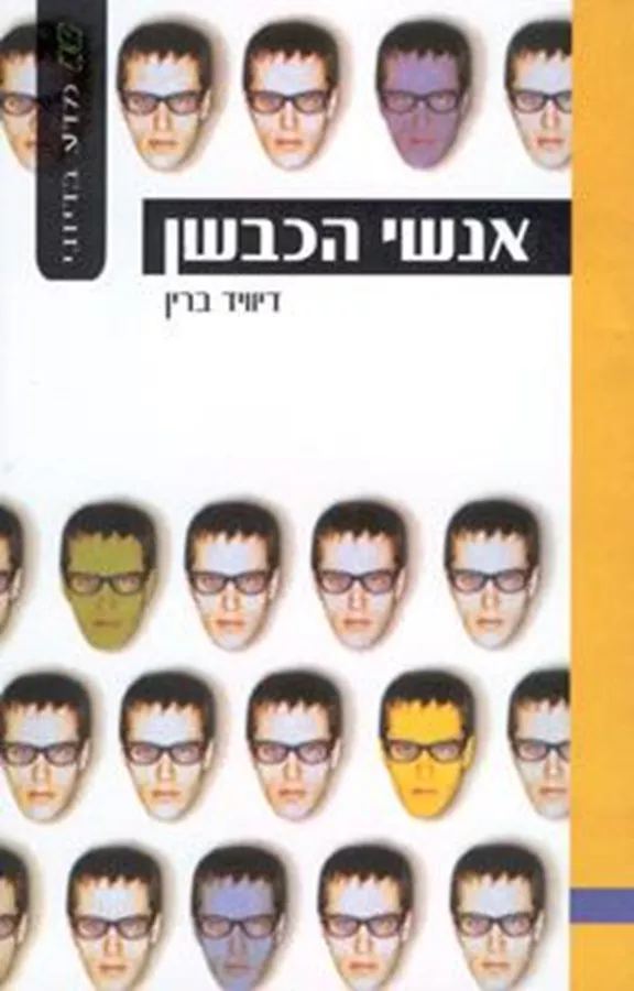 אנשי הכבשן - יד שניה