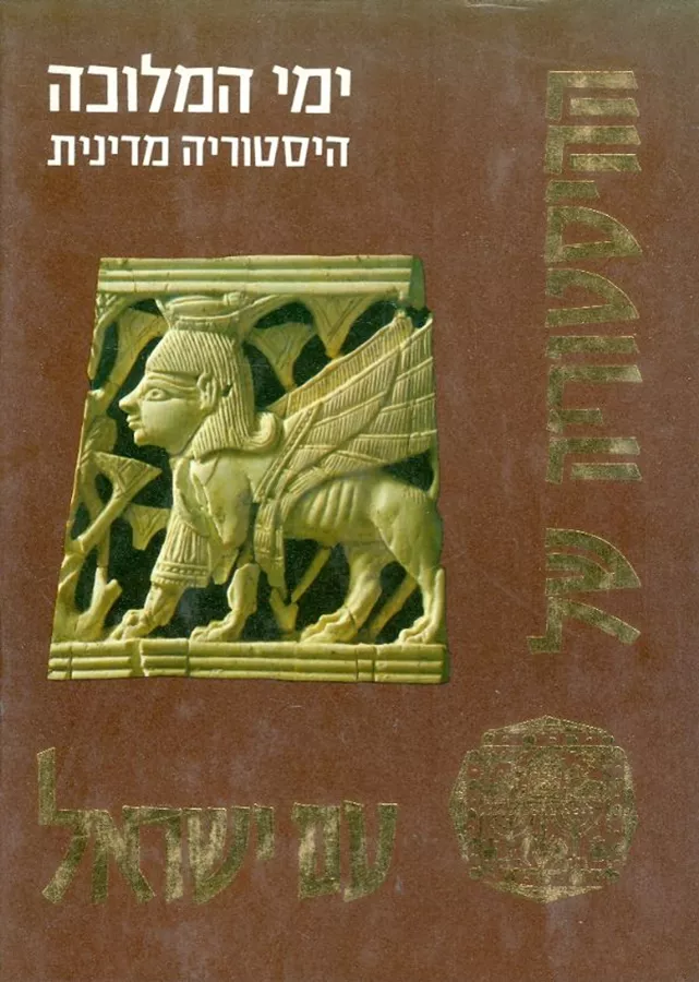 ההיסטוריה של עם ישראל - ימי המלוכה היסטוריה מדינית - יד שניה