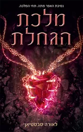 נסיכת האפר 3 - מלכת הגחלת - יד שניה דני ספרים