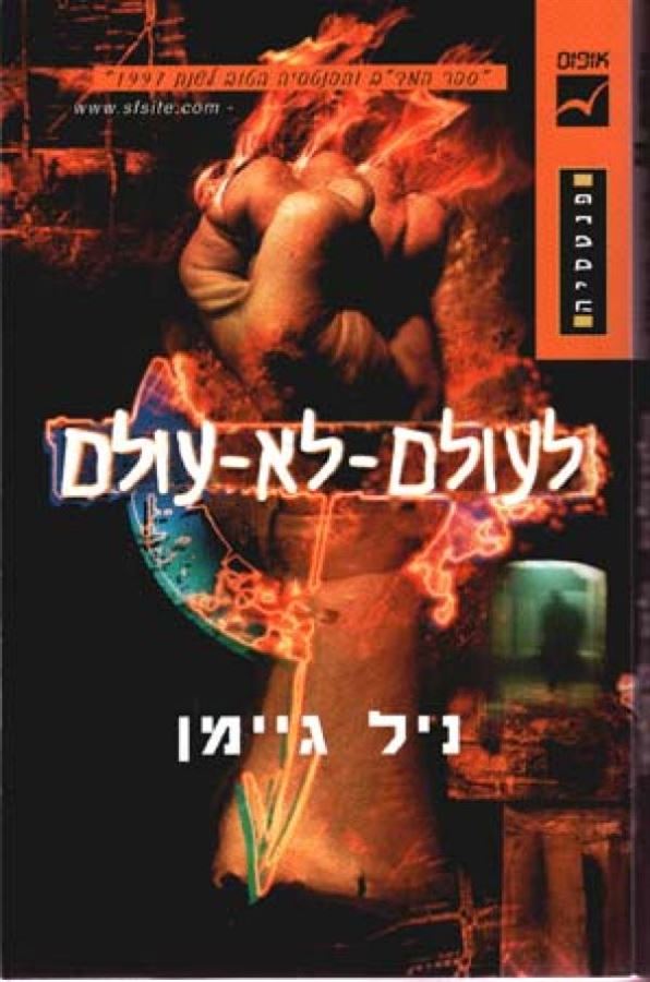 לעולם לא עולם - ניל גיימן - יד שניה