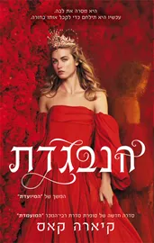 הנבגדת - המיועדת 2 - יד שניה דני ספרים