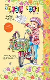 ננסי קלנסי 4 - חדשות מרעישות - ג'יין או'קונור דני ספרים