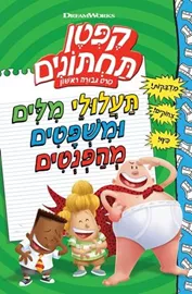קפטן תחתונים סרט גבורה ראשון - יד שניה דני ספרים