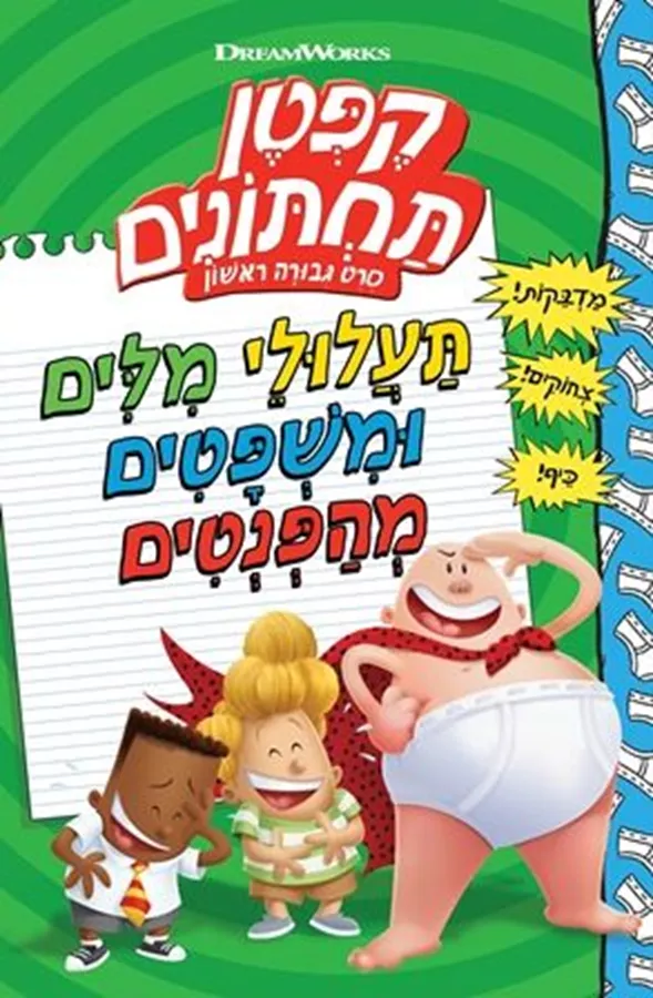 קפטן תחתונים סרט גבורה ראשון - יד שניה