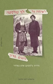 רשימות על לב טולסטוי - מקסים גורקי - יד שניה דני ספרים