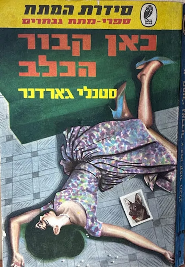 כאן קבור הכלב - יד שניה