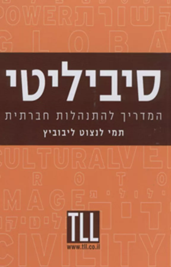 סיביליטי המדריך להתנהלות חברתית - יד שניה