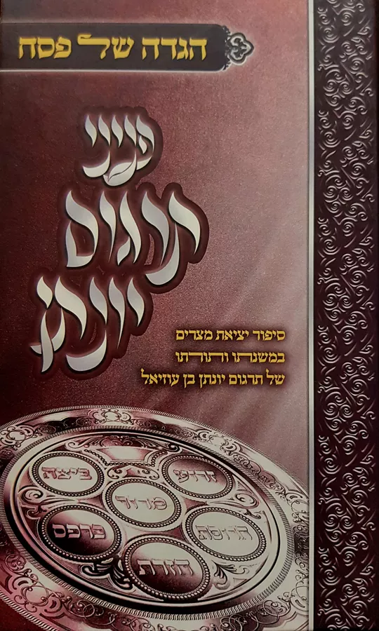 הגדה של פסח - פניני תרגום יונתן - יד שניה