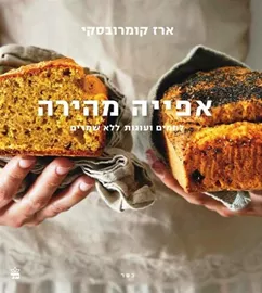 אפייה מהירה - יד שניה דני ספרים