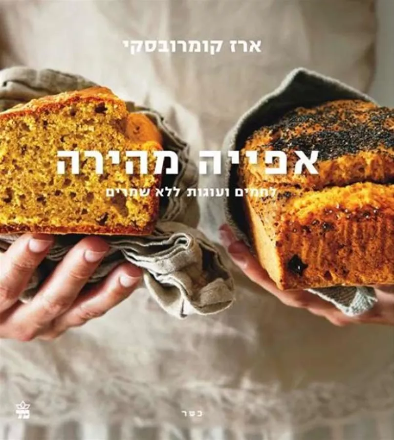 אפייה מהירה - יד שניה