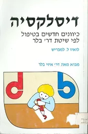 דיסלקסיה כיוונים חדשים בטיפול - יד שניה דני ספרים
