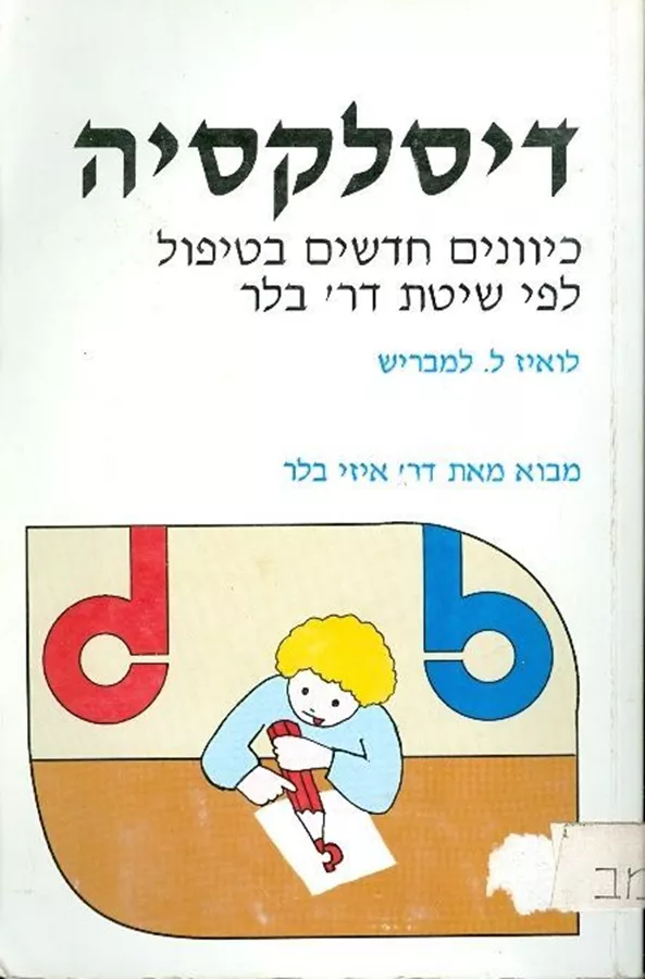 דיסלקסיה כיוונים חדשים בטיפול - יד שניה