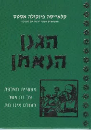 הגנן הנאמן - יד שניה דני ספרים