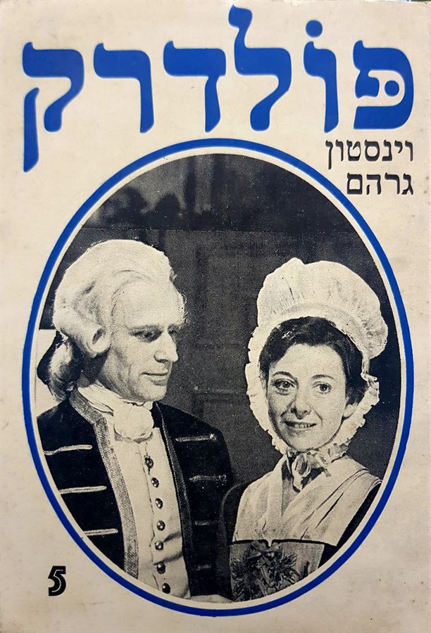 פולדרק 5 - וינסטון גרהם - יד שניה